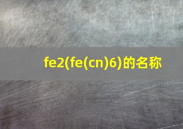 fe2(fe(cn)6)的名称