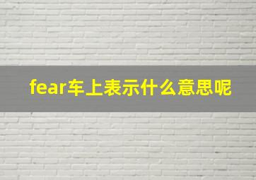 fear车上表示什么意思呢