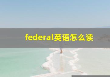 federal英语怎么读