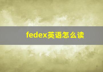 fedex英语怎么读