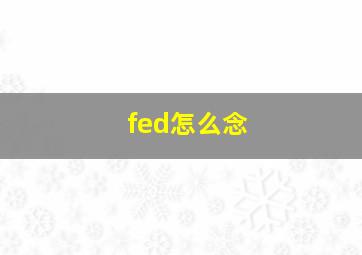 fed怎么念