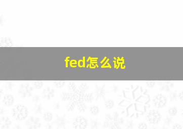 fed怎么说