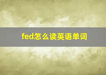 fed怎么读英语单词