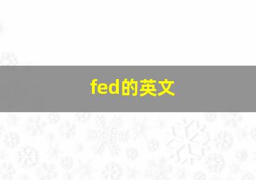 fed的英文