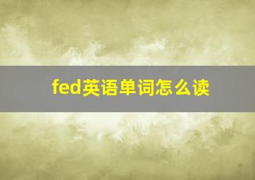 fed英语单词怎么读