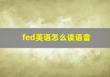 fed英语怎么读语音