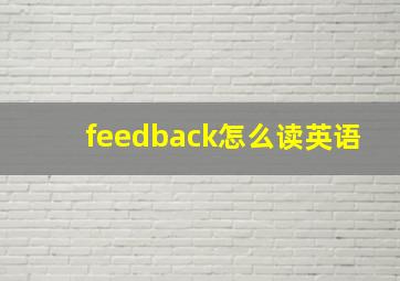 feedback怎么读英语