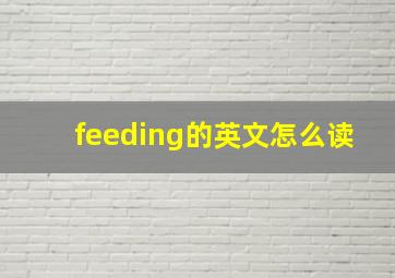 feeding的英文怎么读