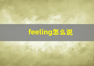 feeling怎么说