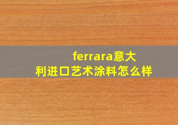 ferrara意大利进口艺术涂料怎么样