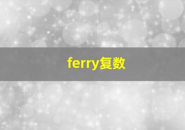 ferry复数