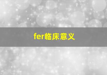 fer临床意义