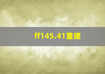 ff145.41重建