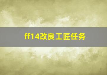 ff14改良工匠任务