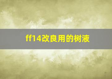 ff14改良用的树液