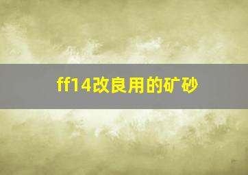 ff14改良用的矿砂