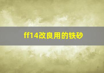 ff14改良用的铁砂