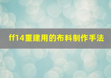 ff14重建用的布料制作手法