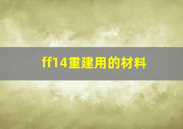 ff14重建用的材料