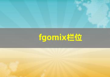 fgomix栏位