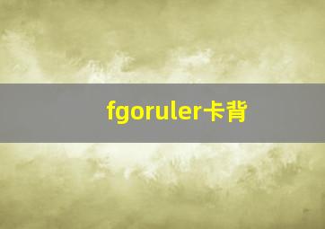 fgoruler卡背