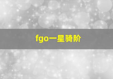 fgo一星骑阶