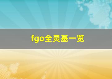 fgo全灵基一览