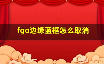 fgo边缘蓝框怎么取消