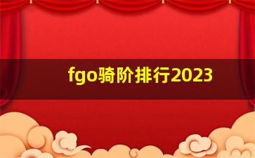 fgo骑阶排行2023