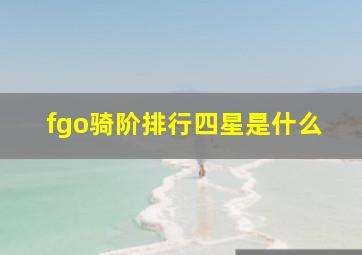 fgo骑阶排行四星是什么