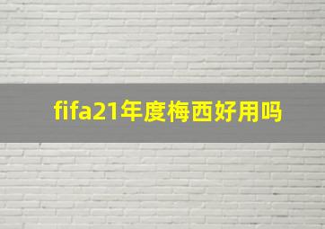 fifa21年度梅西好用吗