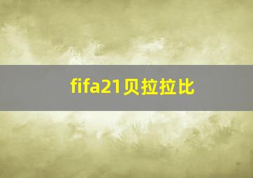 fifa21贝拉拉比