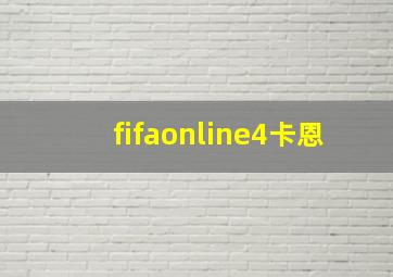 fifaonline4卡恩