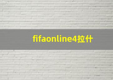 fifaonline4拉什