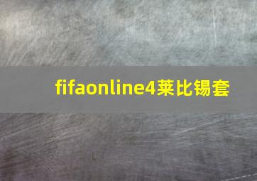 fifaonline4莱比锡套