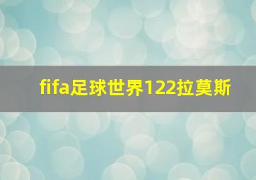 fifa足球世界122拉莫斯