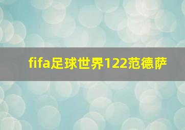 fifa足球世界122范德萨