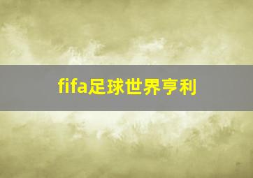 fifa足球世界亨利