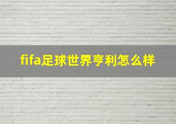 fifa足球世界亨利怎么样