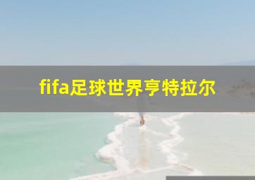 fifa足球世界亨特拉尔