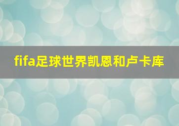 fifa足球世界凯恩和卢卡库