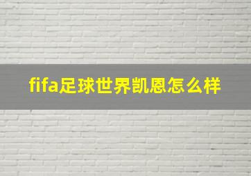 fifa足球世界凯恩怎么样