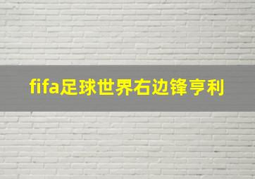 fifa足球世界右边锋亨利