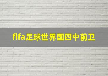 fifa足球世界国四中前卫