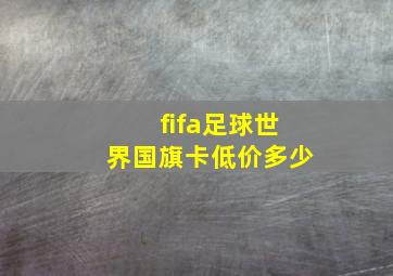 fifa足球世界国旗卡低价多少