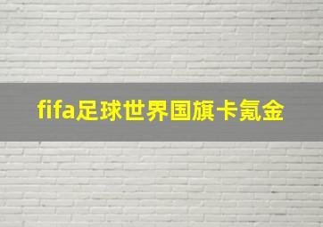 fifa足球世界国旗卡氪金