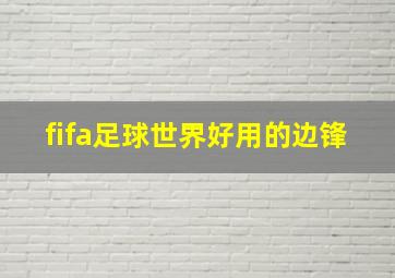 fifa足球世界好用的边锋