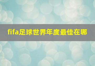 fifa足球世界年度最佳在哪