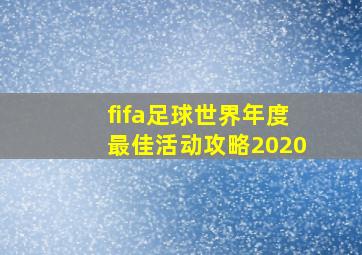 fifa足球世界年度最佳活动攻略2020