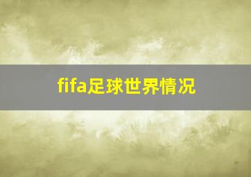 fifa足球世界情况